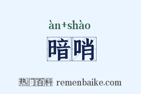 暗哨是什么意思的图片